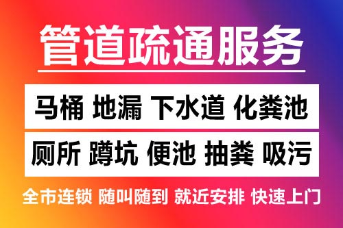 安远下水道疏通-疏通马桶厕所